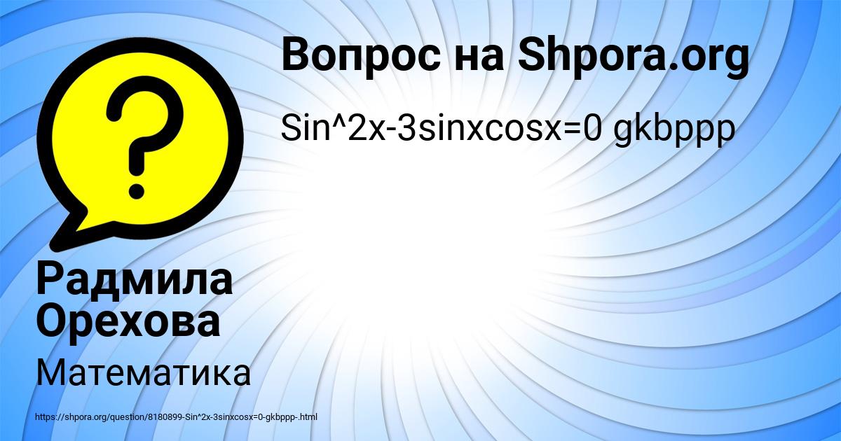 Картинка с текстом вопроса от пользователя Радмила Орехова